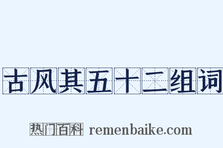 古风其五十二组词是什么意思的图片